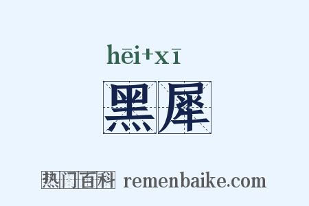 黑犀是什么意思的图片